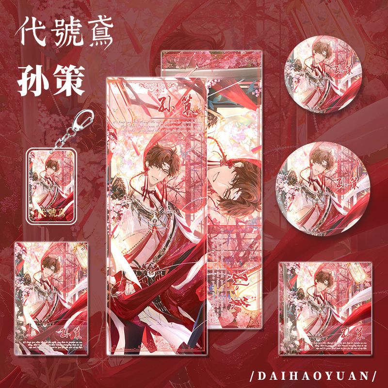 代号鸢孙策人物游戏周边钥匙扣吧唧明信片镭射票组合套装礼品收藏