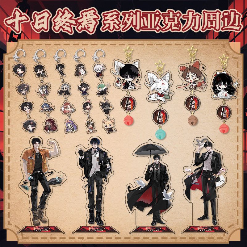 十日终焉系列周边夹层立牌铃铛吊坠钥匙扣 亚克力二次元周边可D制