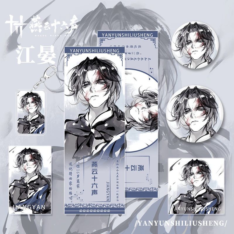 燕云十六声手游周边江晏人物钥匙扣小卡明信片吧唧镭射礼品收藏