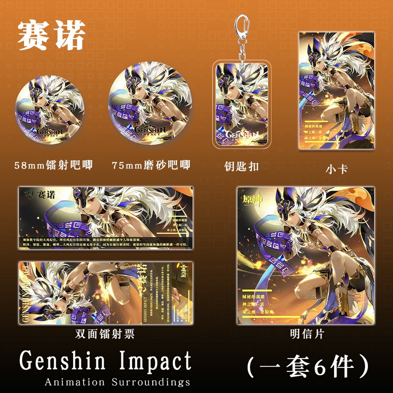 原神二次元游戏周边赛诺钥匙扣吧唧小卡镭射票明信片学生生日礼物
