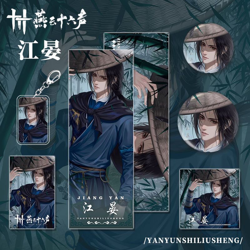 燕云十六声手游周边江晏角色钥匙扣小卡明信片吧唧镭射票套装礼物