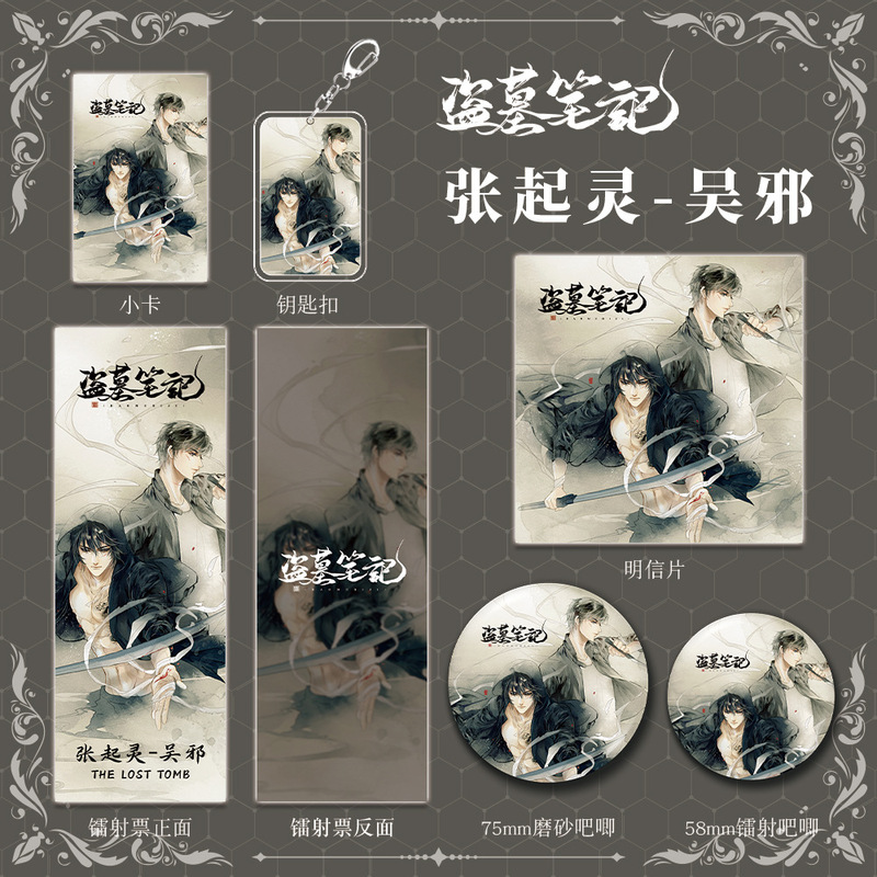 盗墓笔记张起灵吴邪钥匙扣徽章吧唧明信片小卡动漫画小说周边逐影