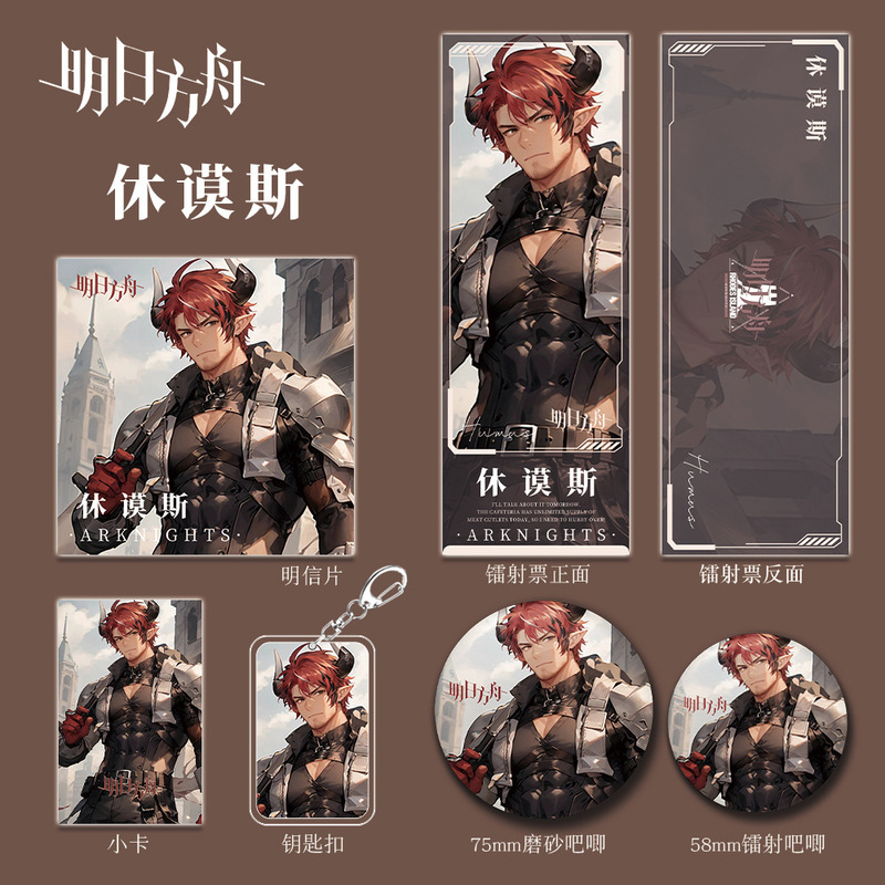 明日方舟游戏周边同人休谟斯钥匙扣吧唧小卡镭射票学生生日礼物