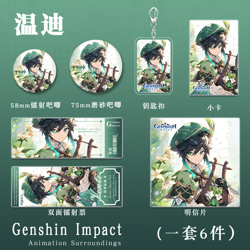 吟游诗人温迪原神二次元游戏周边钥匙扣吧唧镭射票明信片礼物收藏