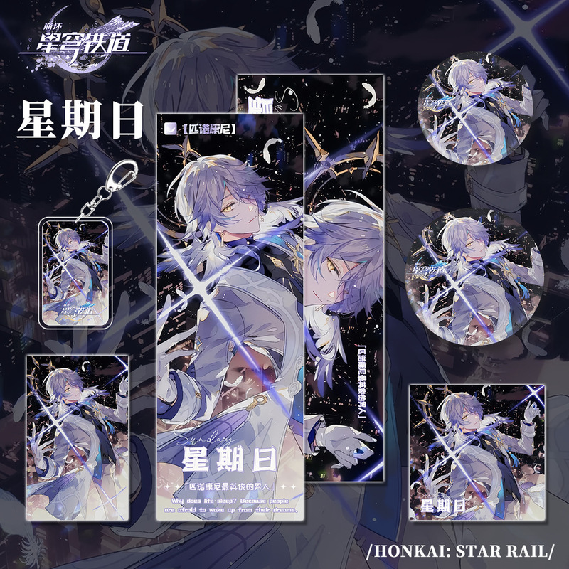 星穹铁道游戏周边星期日人物钥匙扣双闪吧唧小卡镭射票明信片组合