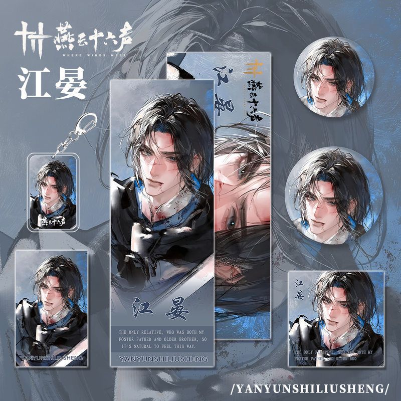 燕云十六声手游周边江晏角色钥匙扣小卡明信片吧唧镭射福袋收藏