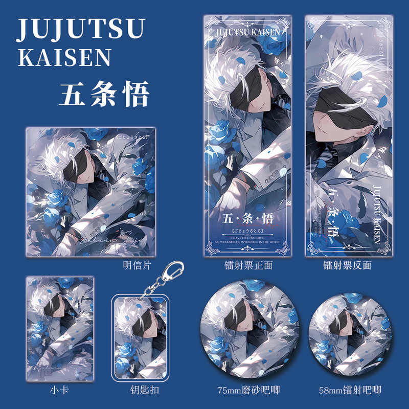 咒术回战动漫画游戏周边五条悟钥匙扣吧唧明信片镭射票徽章小卡片