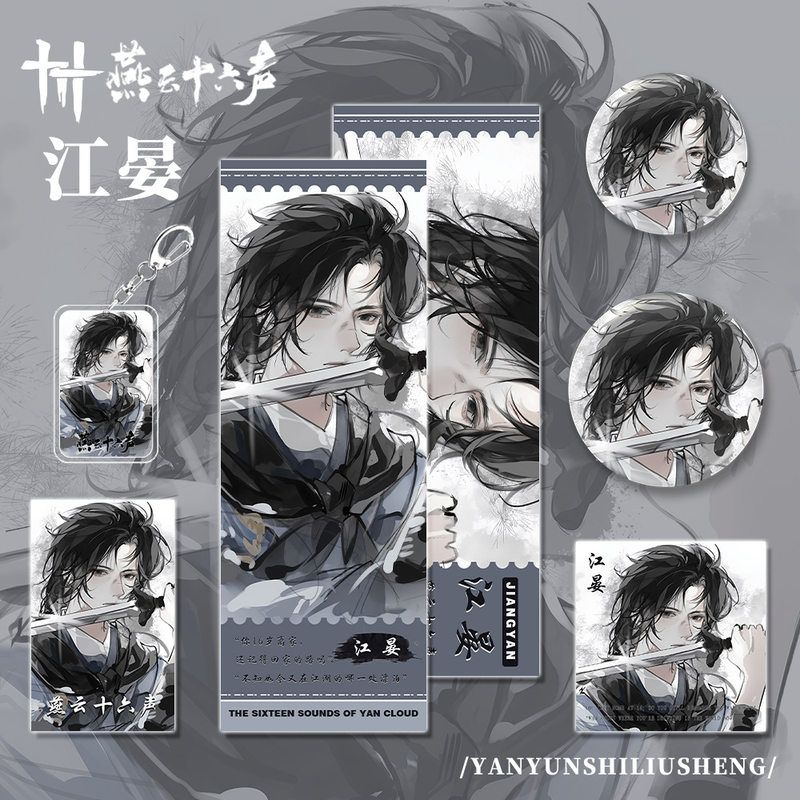 燕云十六声手游周边江晏角色钥匙扣小卡明信片吧唧镭射票福袋礼物
