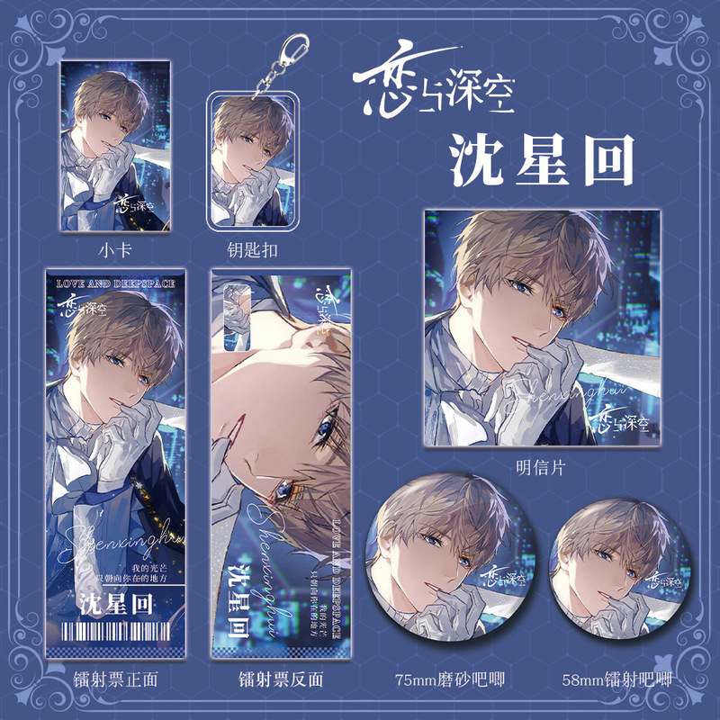 恋与深空游戏周边沈星回组合钥匙扣吧唧明信片镭射票学生礼品收藏
