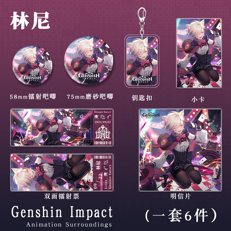 原神二次元游戏周边林尼钥匙扣吧唧小卡镭射票明信片学生生日礼物