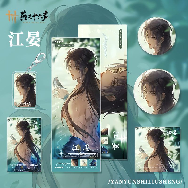 燕云十六声手游周边江晏人物钥匙扣小卡明信片吧唧镭射组合套装