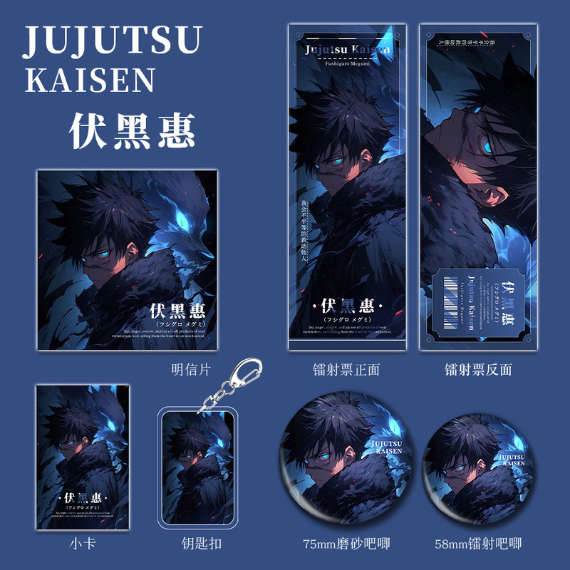 咒术回战伏黑惠二次元动漫游戏钥匙扣吧唧徽章明信片镭射票小卡片