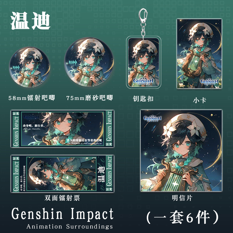 原神二次元游戏周边温迪套装钥匙扣吧唧小卡明信片镭射票动漫礼品