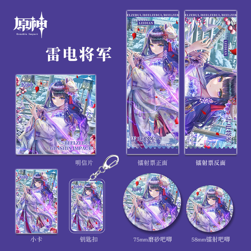 原神二次元游戏周边雷电将军钥匙扣吧唧小卡明信片镭射票组合套装