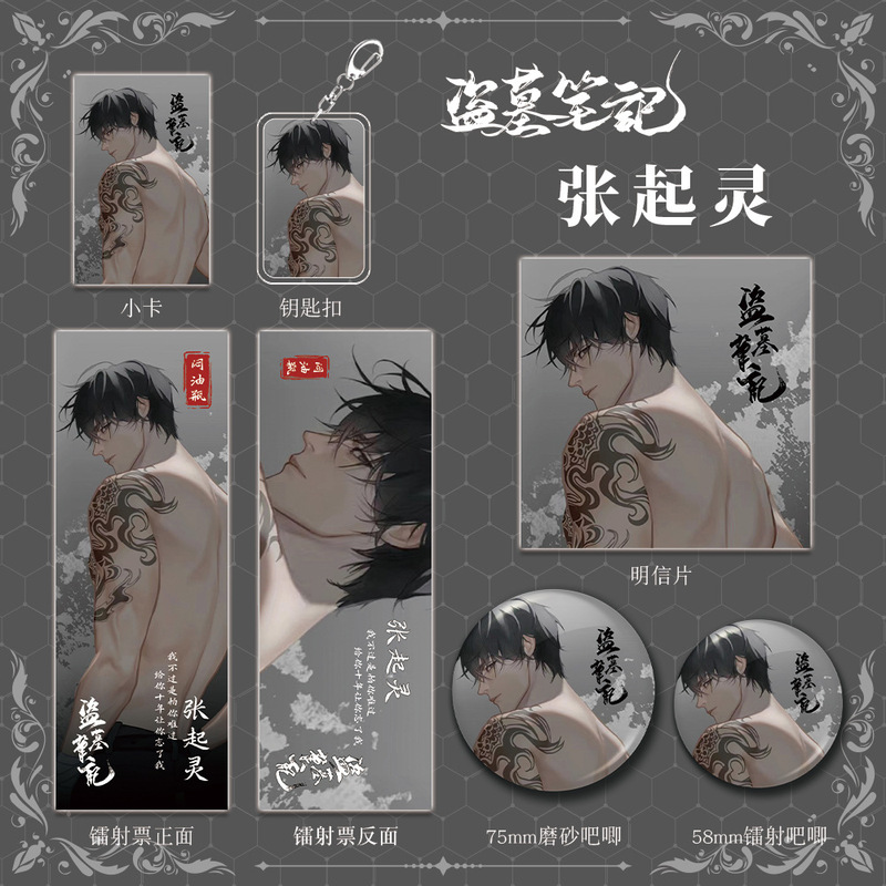 盗墓笔记小说张起灵组合套装钥匙扣镭射票吧唧明信片小卡收藏礼品