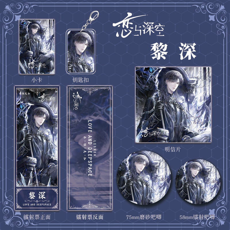 恋与深空游戏周边黎深组合套装钥匙扣吧唧明信片镭射票礼品收藏