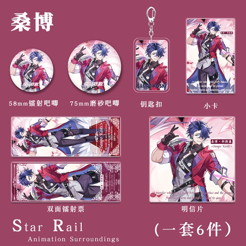 星穹铁道桑博同人钥匙扣吧唧小卡明信片镭射票游戏周边礼包套装3