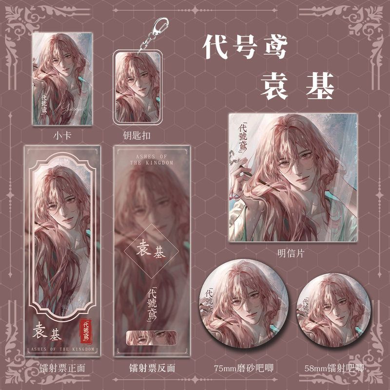 代号鸢游戏周边袁基人物钥匙扣吧唧明信片镭射票组合套装收藏礼物