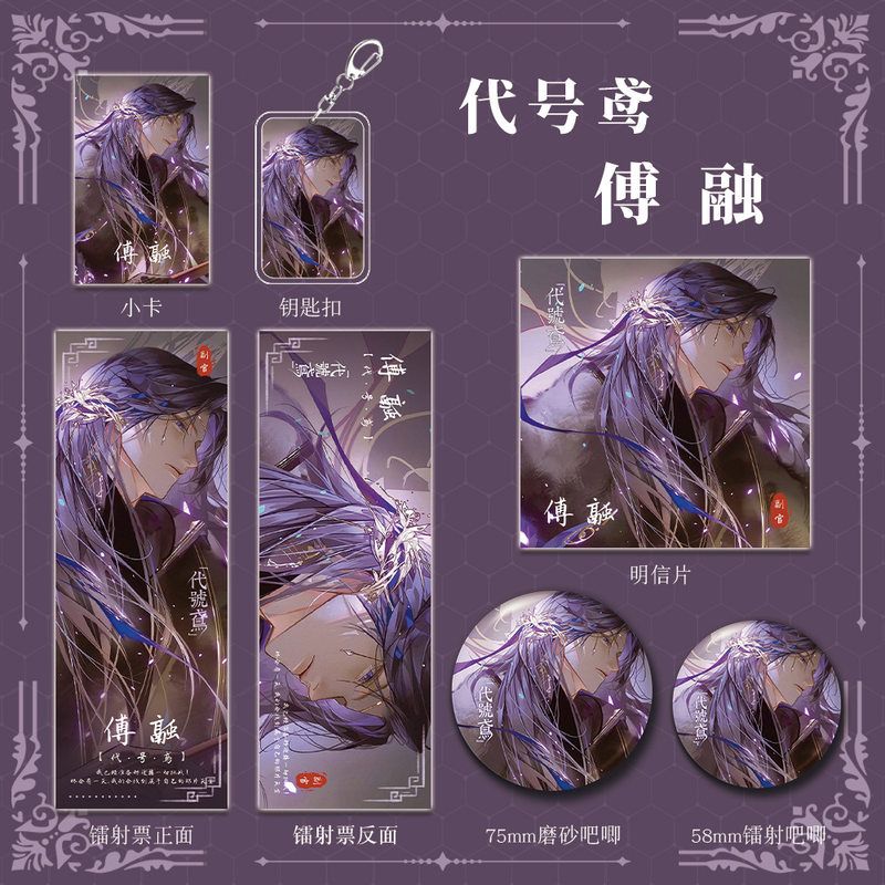 代号鸢傅融人物游戏周边钥匙扣吧唧明信片镭射票组合套装礼品收藏