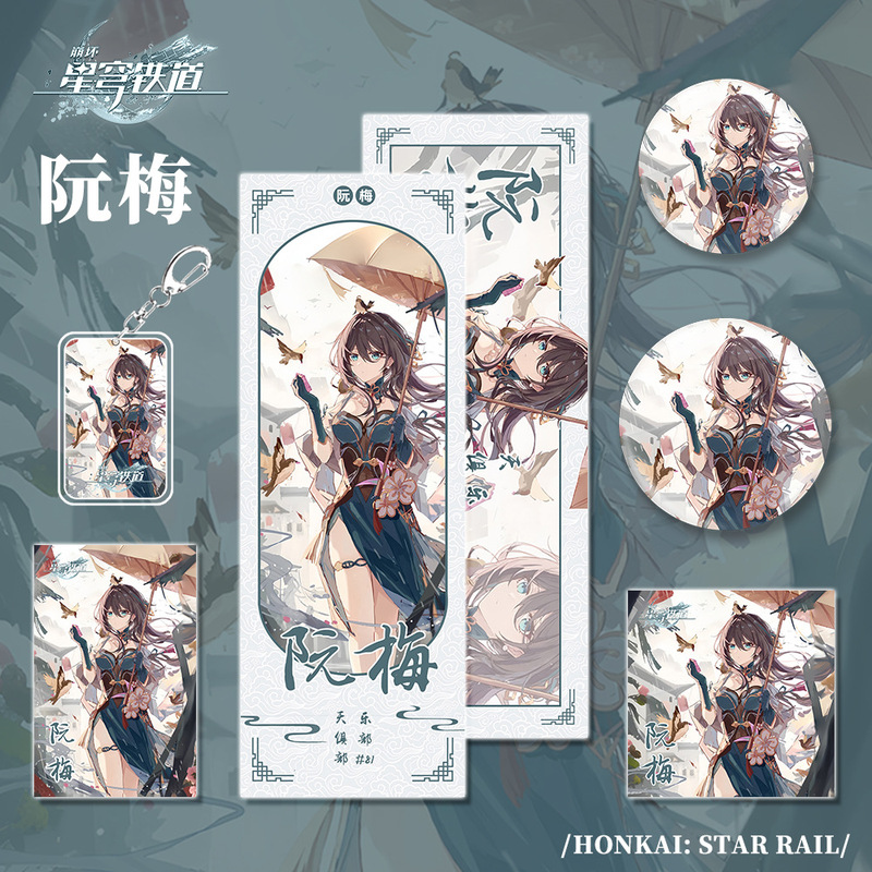 星穹铁道崩坏游戏周边阮梅组合套装钥匙扣吧唧明信片镭射票礼物