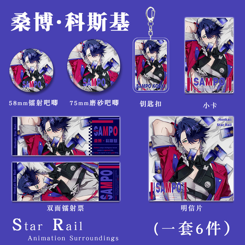 星穹铁道桑博同人钥匙扣吧唧小卡明信片镭射票游戏周边礼包套装