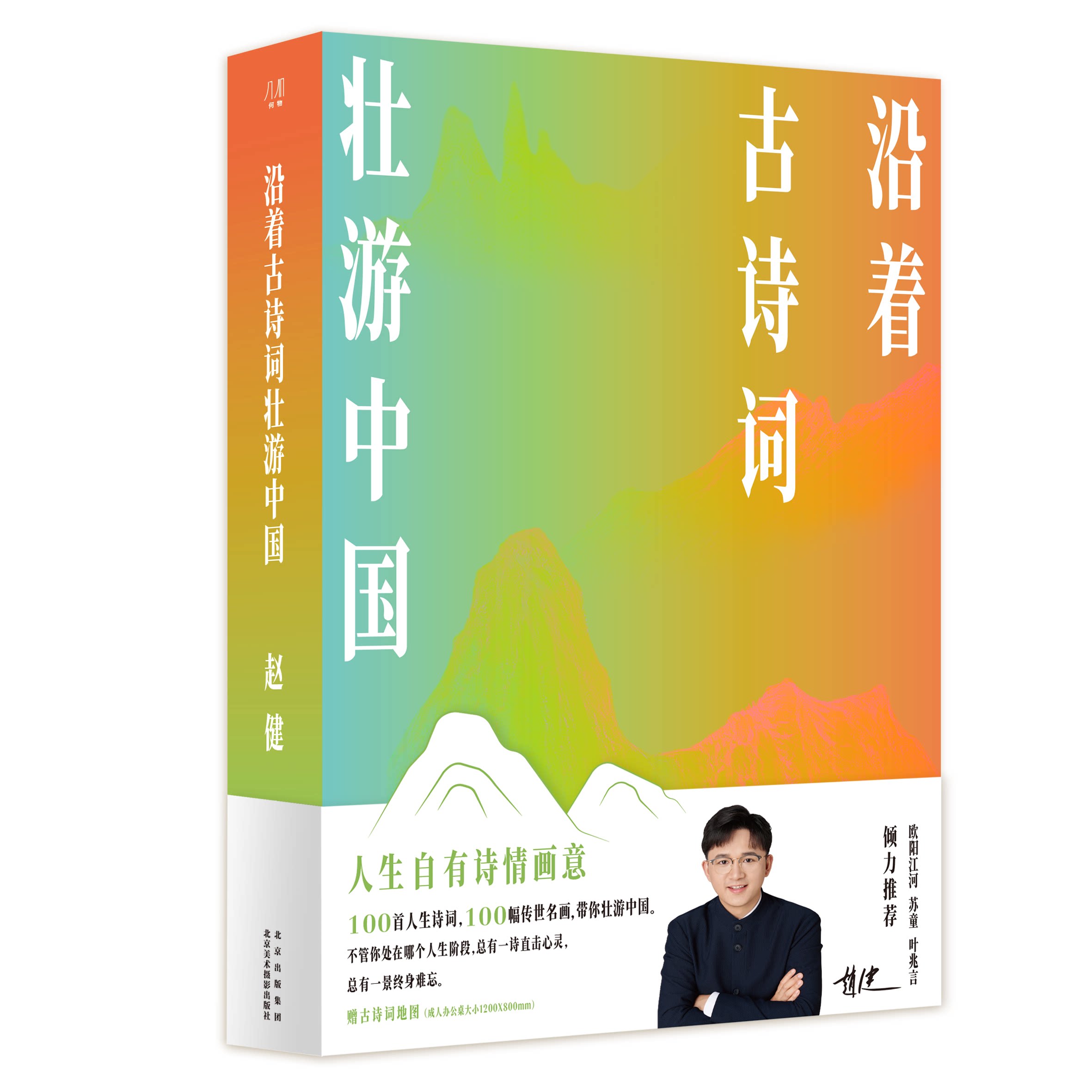 赠超大古诗词地图 沿着古诗词壮游中国沿赵健新书品不完的诗词歌赋 100首人生诗词 100副传世名画 随书中国游指南书
