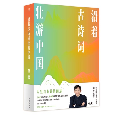 赠超大古诗词地图 沿着古诗词壮游中国沿赵健新书品不完的诗词歌赋 100首人生诗词 100副传世名画 随书中国游指南书