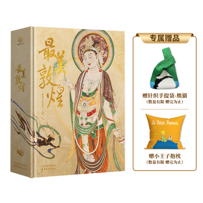 最美敦煌 赠抱枕+手工编织袋  精装大8开 敦煌美术 画佛像菩萨飞天民俗藻井画集图敦煌临摹画册400余幅传世作品私邸收藏书籍