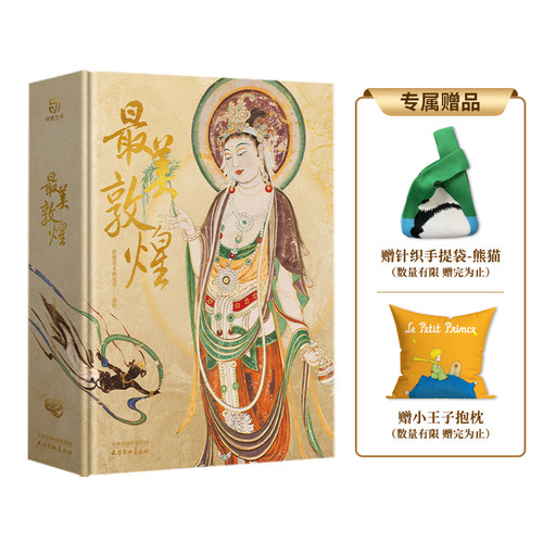 锦唐艺术最美敦煌精装大8开
