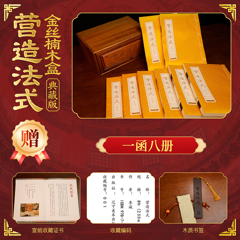 营造法式金丝楠木盒典藏版