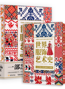 世界服饰艺术人类时尚史设计书