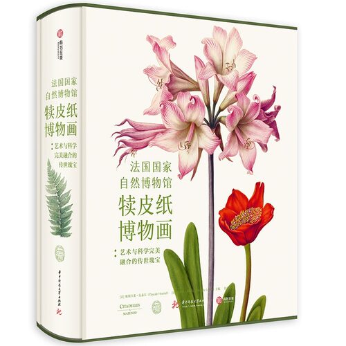 【现货】法国国家自然博物馆犊皮纸博物画 艺术与科学完美融合的传世瑰宝中文帕斯卡莱·厄泰尔米歇尔勒努瓦绘画的藏品书