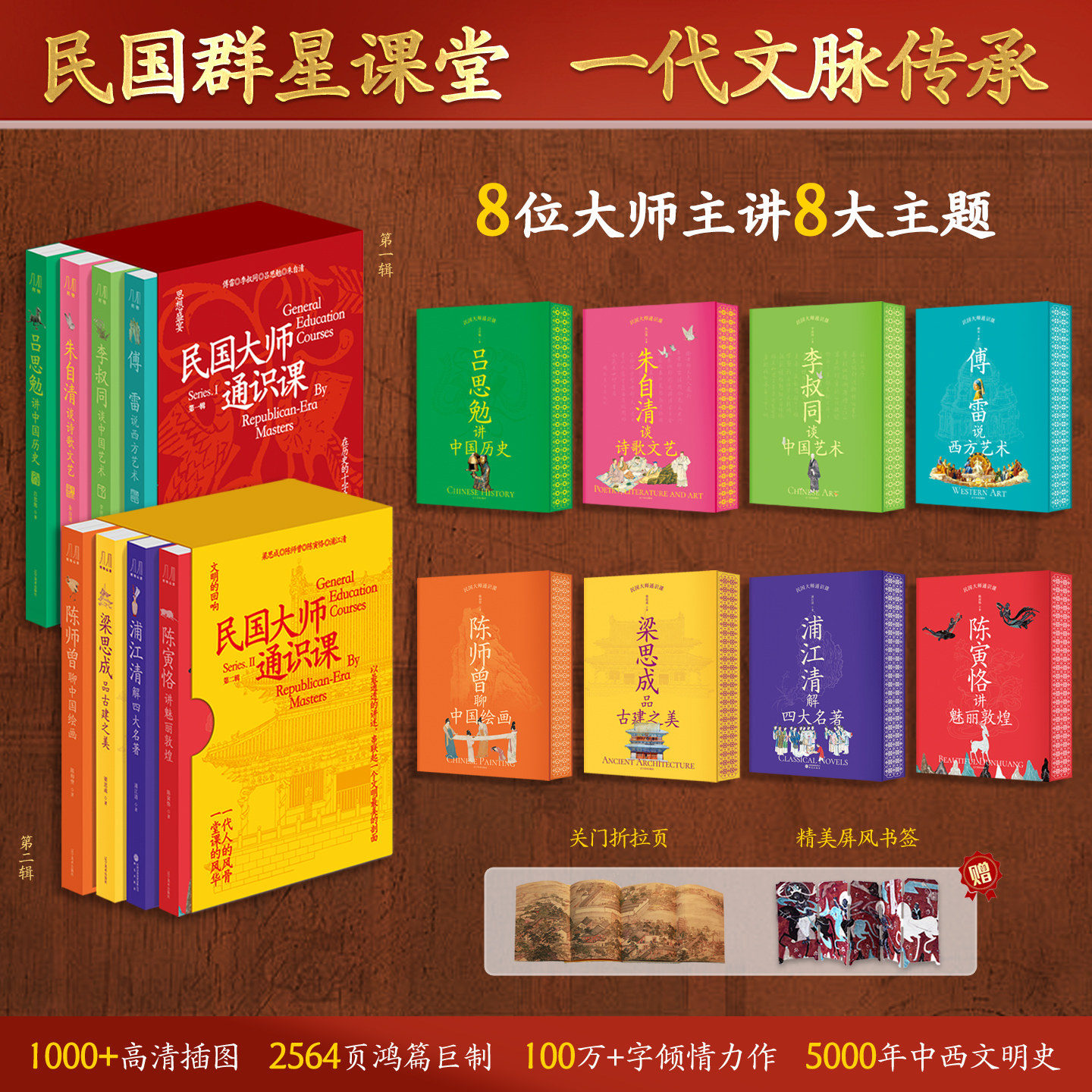 民国大师通识课第一辑+第二辑8册 民国国学大家通识经典 600 幅高清彩插 1268 页鸿篇巨制 纵览中华文脉文学艺术历史文化收藏鉴赏