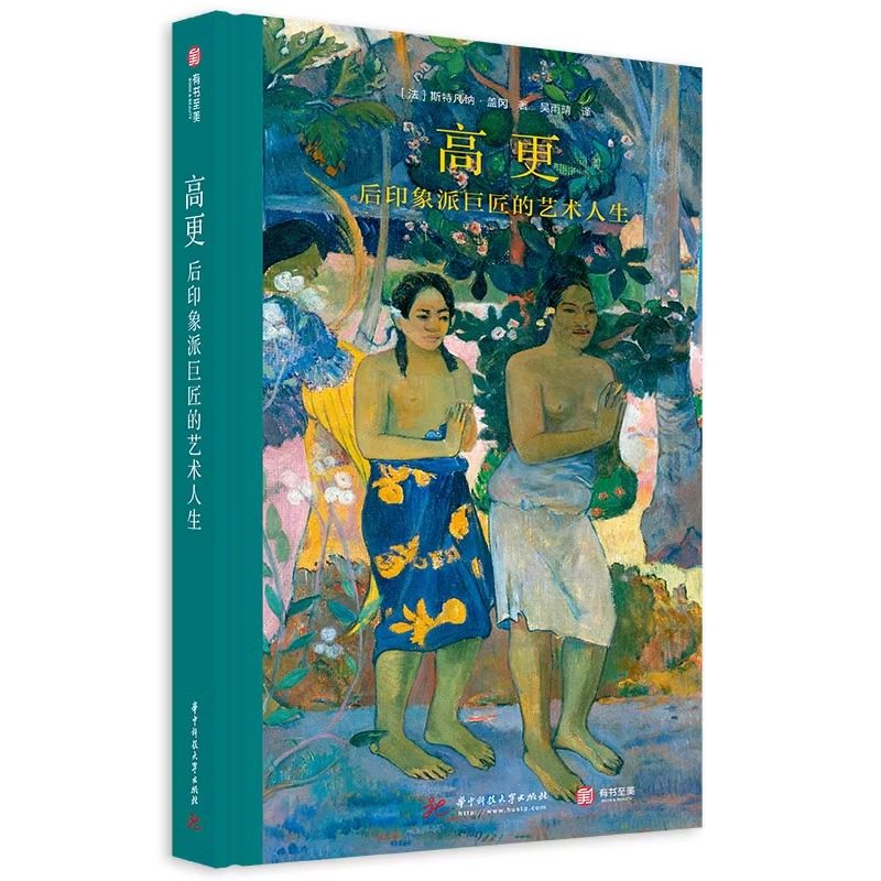 正版高更 后印象派巨匠的艺术人生 奥赛博物馆策展人执笔  电影般精彩传奇故事 有书至美后印象派高更122件经典作品 艺术书籍
