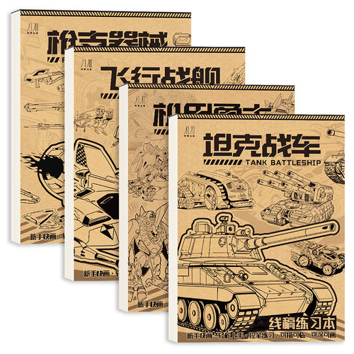 坦克坦克战车机甲勇士线稿练习本