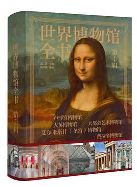 世界博物馆全书 第1辑 集齐世界所有TOP级博物馆 500幅珍藏图 3000年艺术史 超大8开传家藏书 艺术巨著一站式饱览世界艺术史鉴赏书
