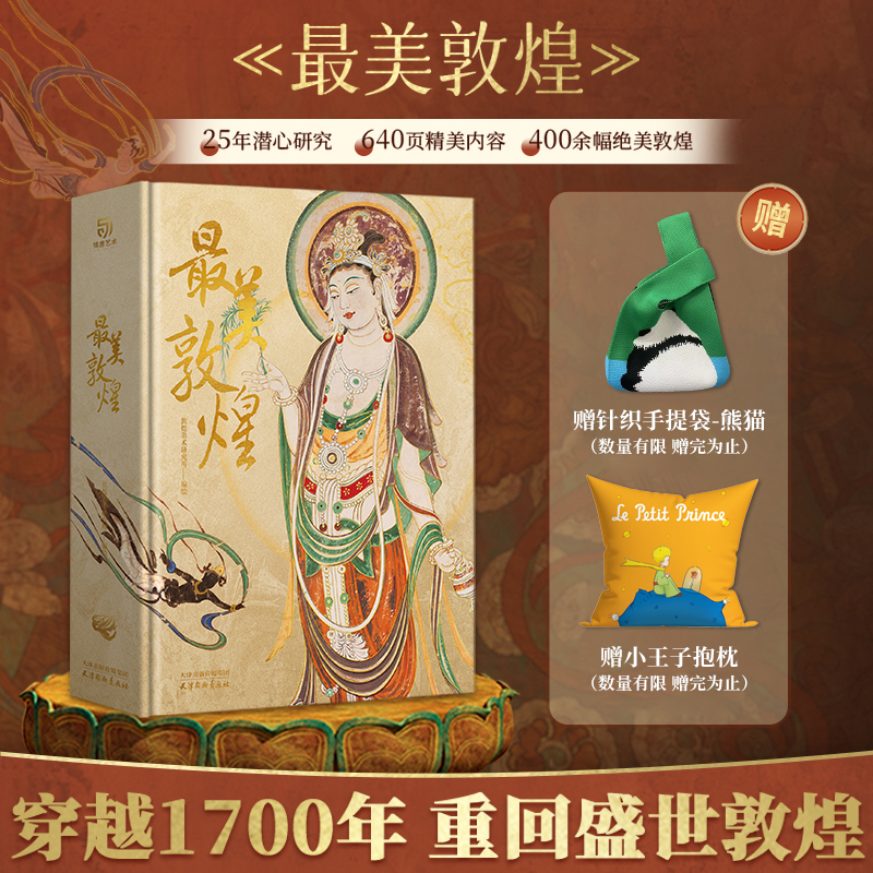 最美敦煌精装艺术收藏品