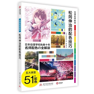 配色技巧 色彩基础知识全解读插画技巧书 日漫名师教室 详细讲解51种配色技巧 有书至美 漫画人物构图技法教程 松冈伸治