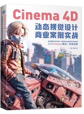 Cinema 4D动态视觉设计商业案例实战 4D软件应用方法全讲解 三维动画建模500小时视频课程教学 新手入门宝典书