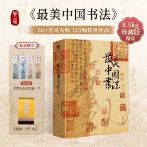 【赠笔袋+新年台历】最美中国书法 锦唐精装大开本640页传世书法名品中国书法史字帖 书法收藏鉴赏书书法名帖全收录珍藏画册书籍