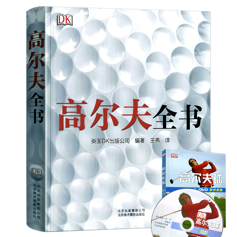 正版高尔夫全书 入门到精通图解非传统挥杆解剖学手册铜版纸全彩精装版高尔夫球类户外运动系统训练从体育健身时尚生活入门教材DK