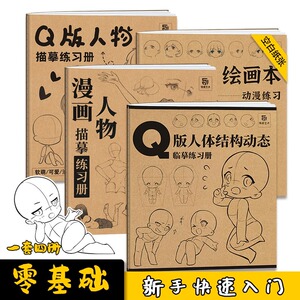 四册 Q版漫画人体练习本 人体结构动态描摹本 动漫人物绘画临摹画册 漫画速写临摹画册 儿童学生新手学画漫画零基础入门 美术教材