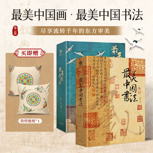 最美中国书法160幅作品名家代表作洛神赋等图集 现货速发 正版 最美中国画 中国书法名帖全收录艺术画册书籍