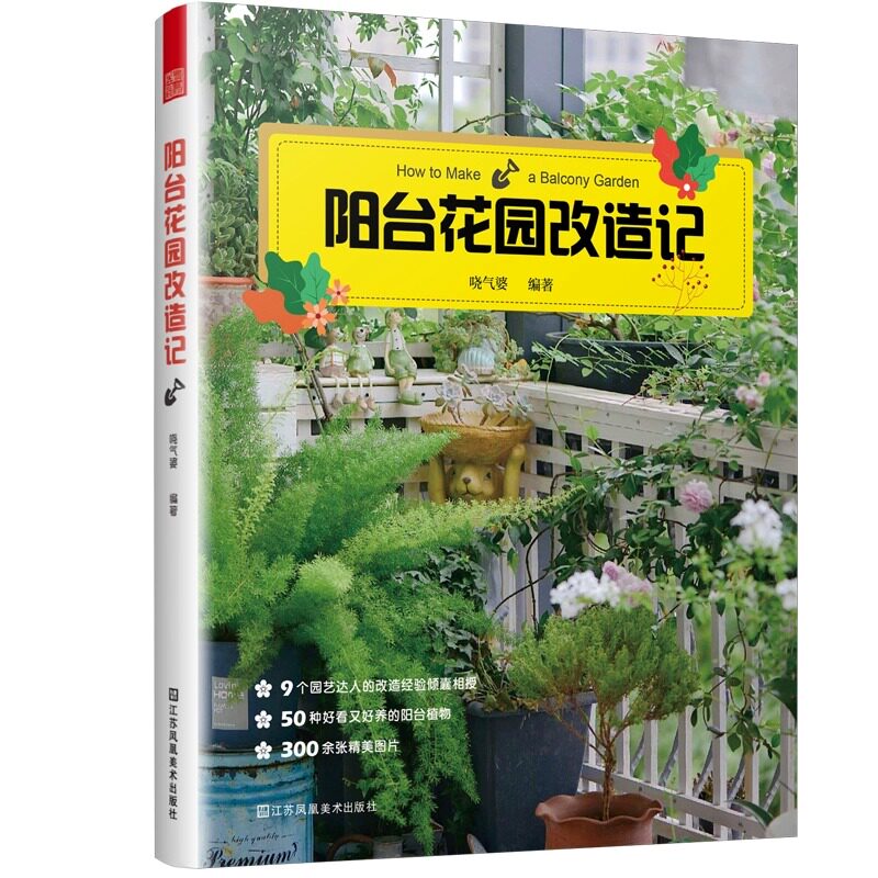 阳台花园打造记 户内外空间 露天阳台花园布置改造植物装饰造景设计 阳台花园养花花园改造 家庭观赏实用性园艺设计书籍