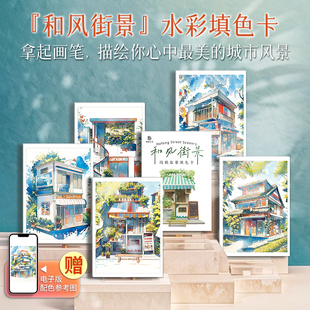 和风街景 线稿临摹填色卡 赠配色参考图 初学者学生儿童涂色零基础入门线稿 涂鸦街景底稿绘画素描水溶彩铅本