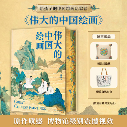 正版 伟大的中国绘画 1600年中国美术史 图解传世珍品及其背后的故事家庭艺术鉴赏珍藏画册 中国绘画大观经典风格 中国美术史