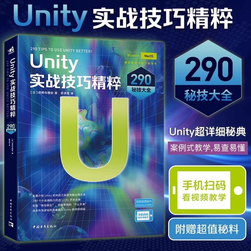 Unity实战技巧精粹 Unity手游开发游戏开发3D互动综合型开发工具书