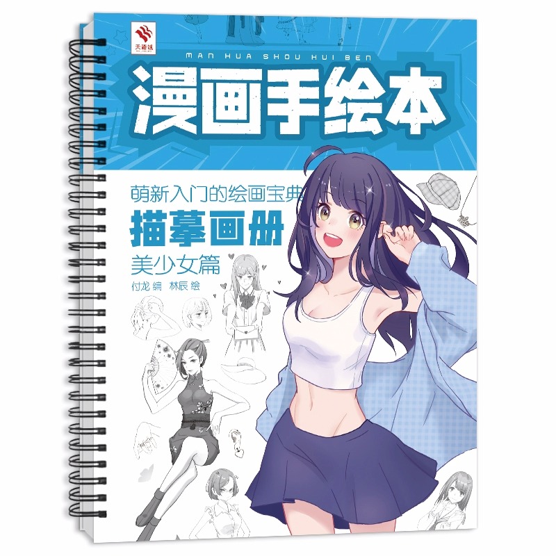 漫画手绘本美少女篇漫画描摹本