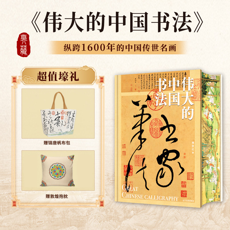 赠敦煌抱枕+书法帆布袋 伟大的中国书法 8开巨幅呈现 书法篆刻字帖临摹艺术博物馆鉴赏 123幅传世经典作品及其背后的故事,书籍/杂志/报纸,绘画（新）,淘宝优惠券,粉丝福利购,淘宝优惠卷