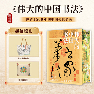 赠敦煌抱枕+书法帆布袋 伟大的中国书法 8开巨幅呈现 书法篆刻字帖临摹艺术博物馆鉴赏 123幅传世经典作品及其背后的故事